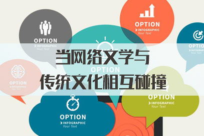 三支一扶面試熱點 當網絡文學與傳統(tǒng)文化碰撞，網絡文化傳播的新機遇與挑戰(zhàn)