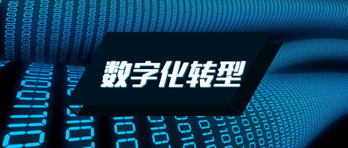 數字化轉型 重塑制造企業的核心引擎