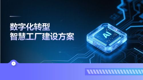 智能制造時代 深度解讀數字化轉型下的智慧工廠建設解決方案